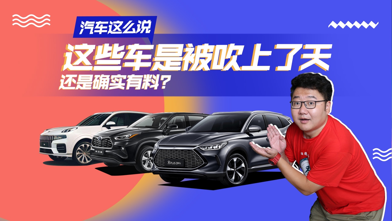 汽车这么说|辣评全网超火的新车，是确实有实力？还是过度吹捧