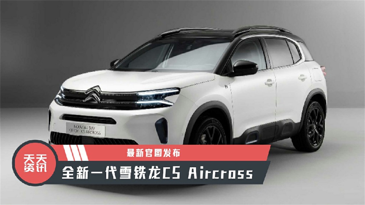 【天天资讯】全新一代雪铁龙C5 Aircross最新官图发布