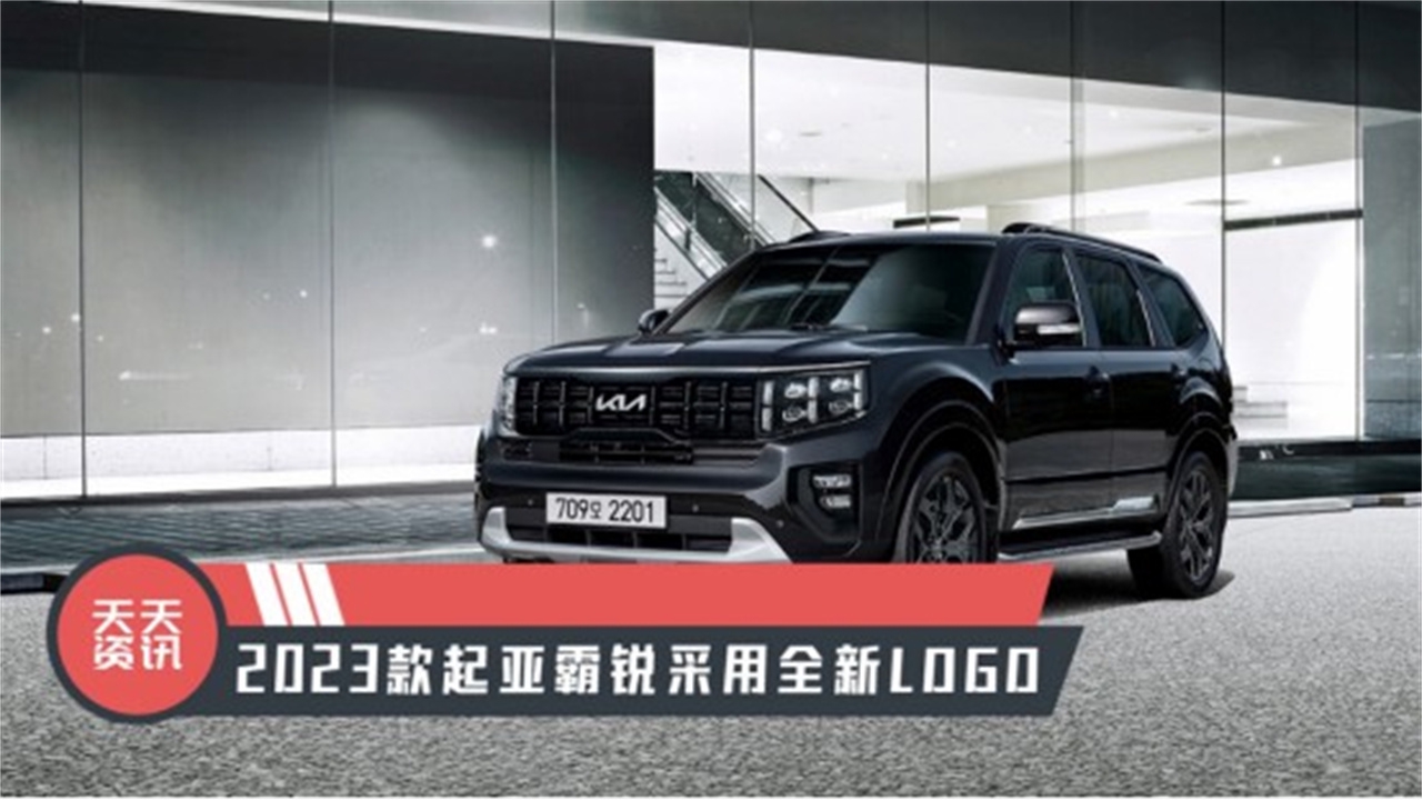 【天天资讯】2023款起亚霸锐采用全新LOGO