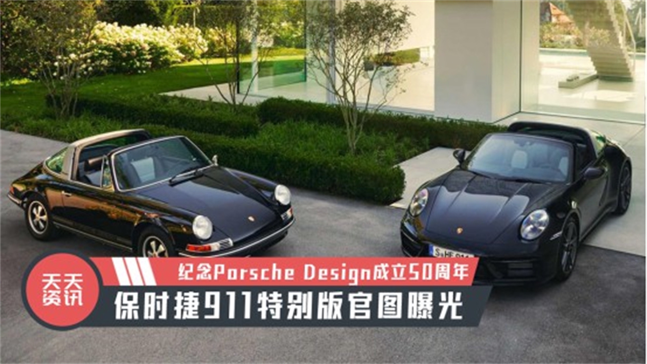 【天天资讯】纪念Porsche Design成立50周年，保时捷911特别版