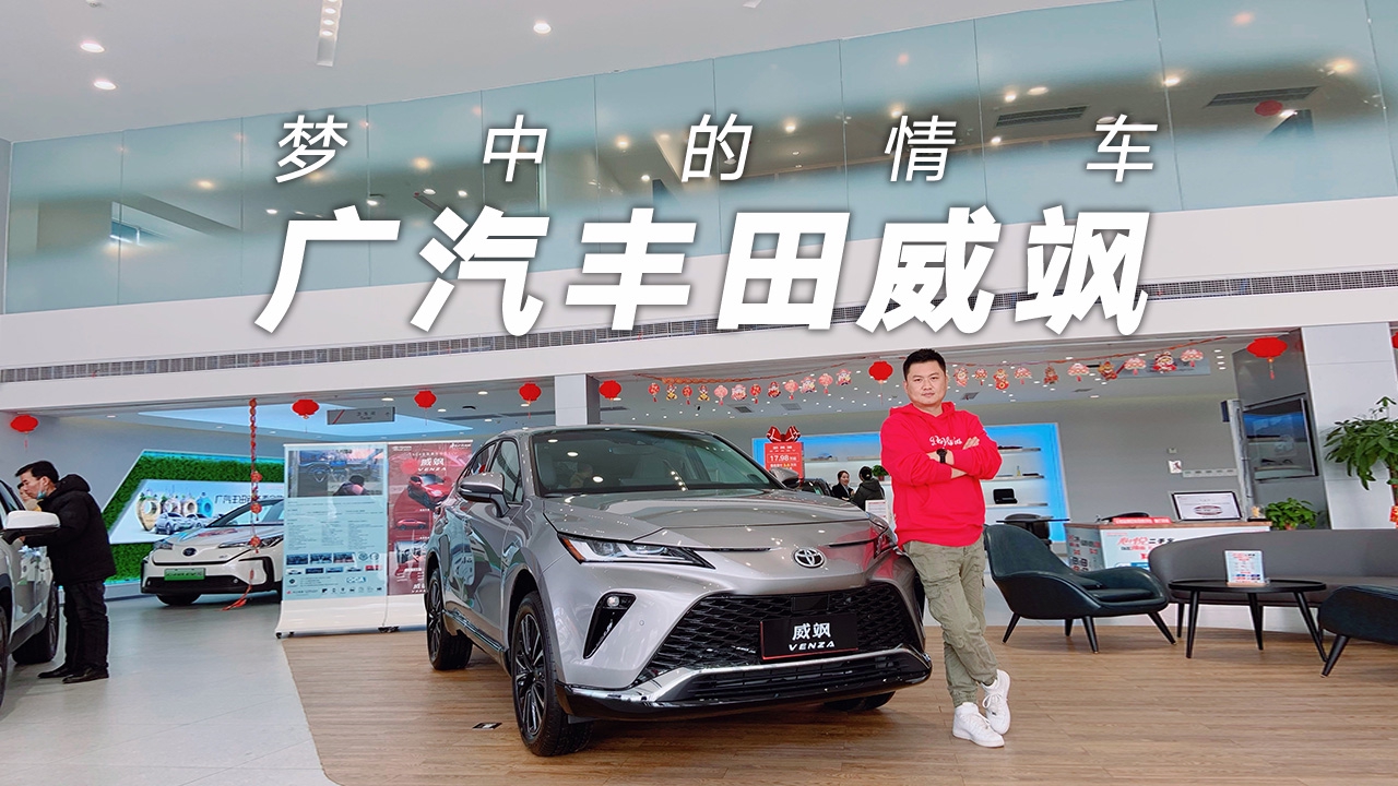 接地气的梦中情车，探店实拍广汽丰田威飒，多面全能派选手