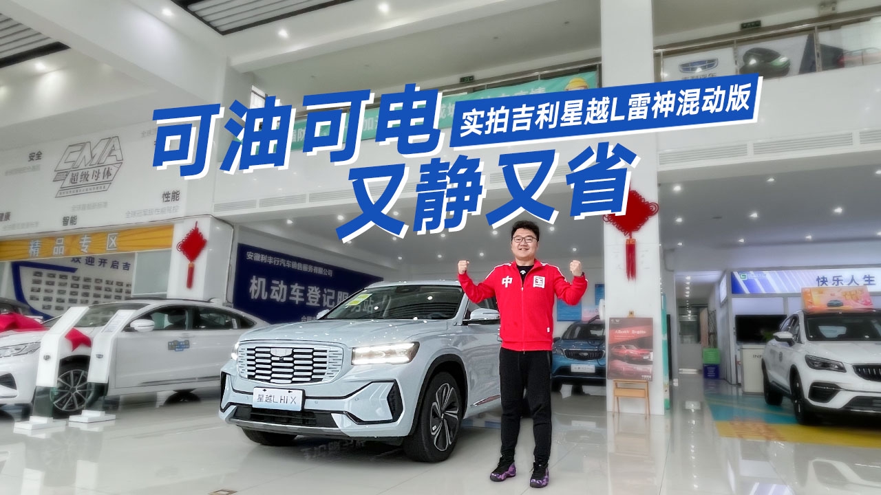 专为油价而生，实拍吉利星越L雷神混动版，请允许我膨胀一回