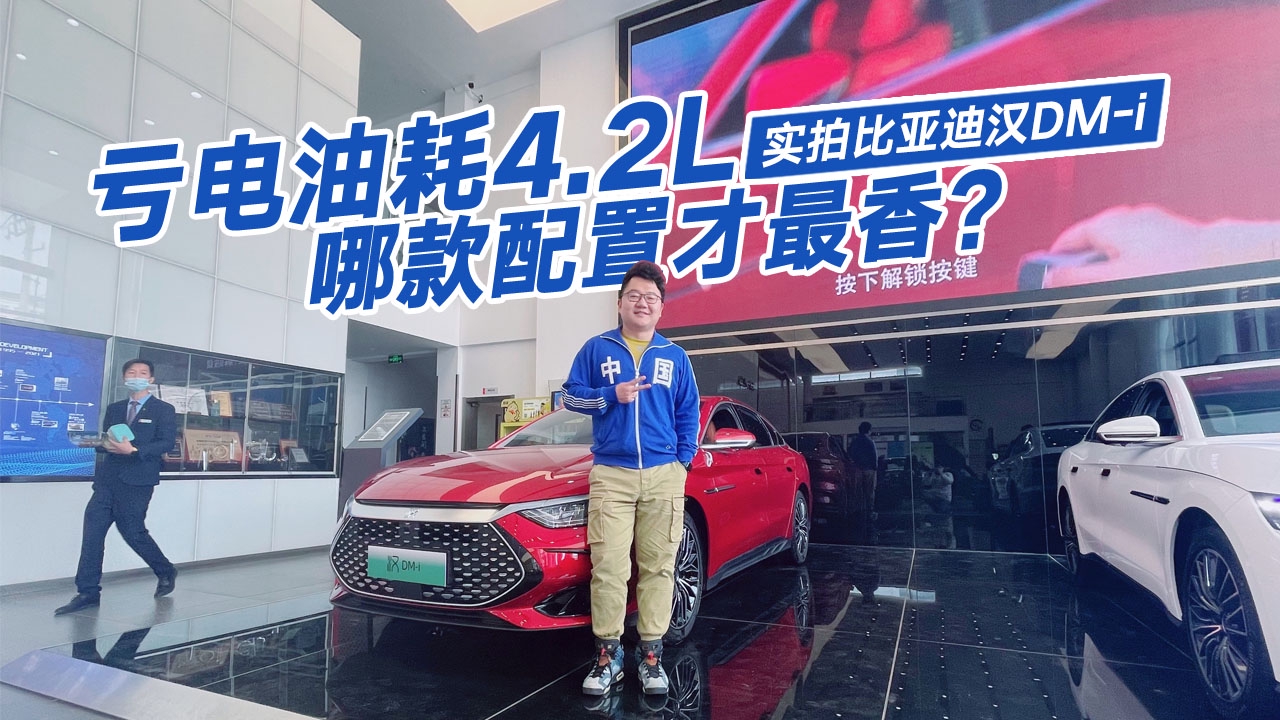 怪不得停产燃油车，实拍体验比亚迪汉DM-i，你猜哪款配置最香