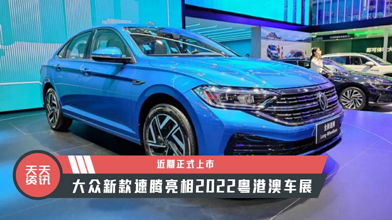 【天天资讯】近期正式上市，大众新款速腾亮相2022粤港澳车展