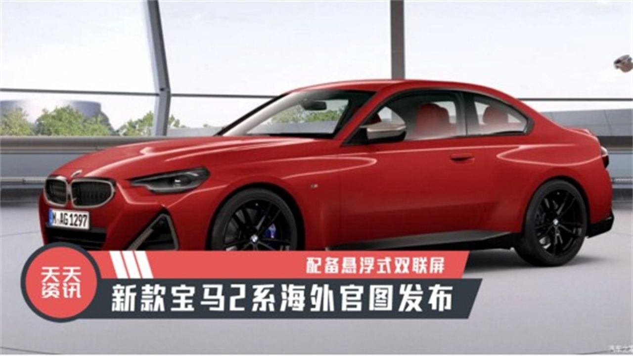 【天天资讯】配备悬浮式双联屏，新款宝马2系海外官图发布