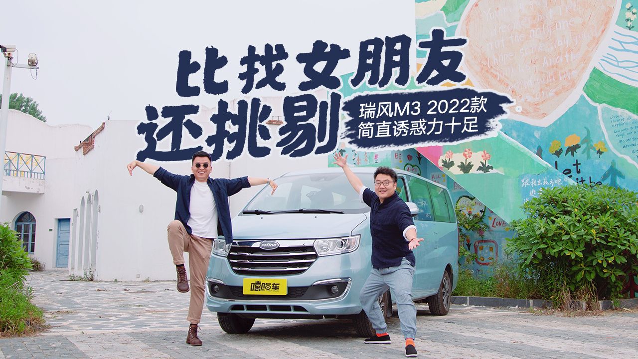 视频：比找女朋友还挑剔！实力颜值都要能打，瑞风M3 2022款诱惑力十足