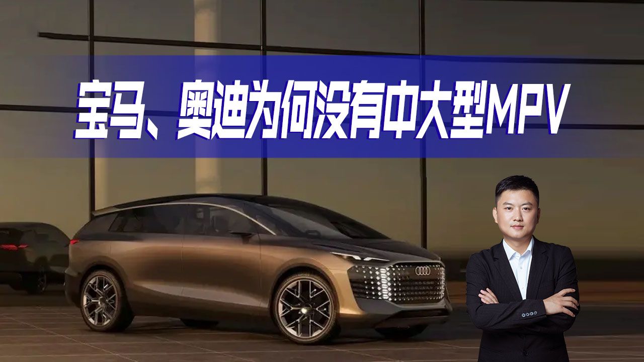 真相在这里！宝马和奥迪为什么不生产中大型MPV？别有用心