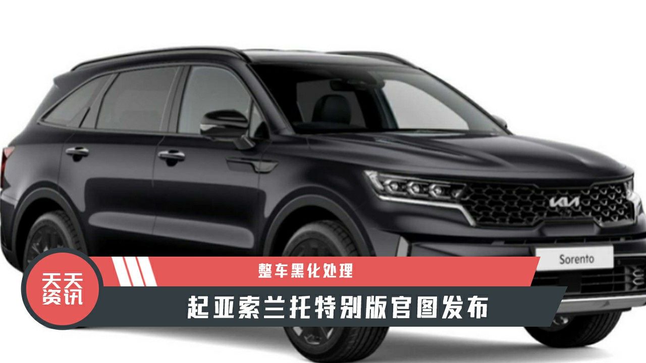 【天天资讯】整车黑化处理，起亚索兰托特别版官图发布