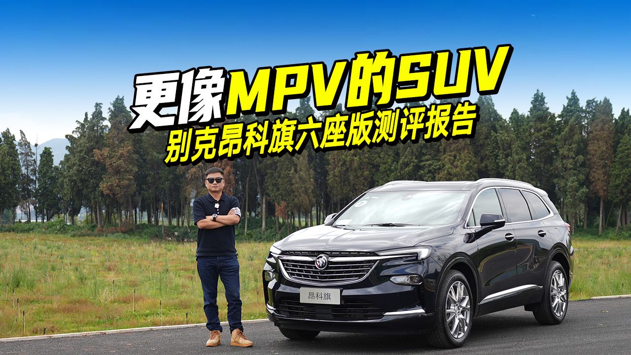 三个优点一个缺点，试别克昂科旗六座版，买它到底图什么