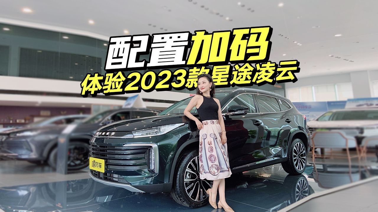 四大亮点，实拍2023款星途凌云，配置加码多维升级表现抢眼