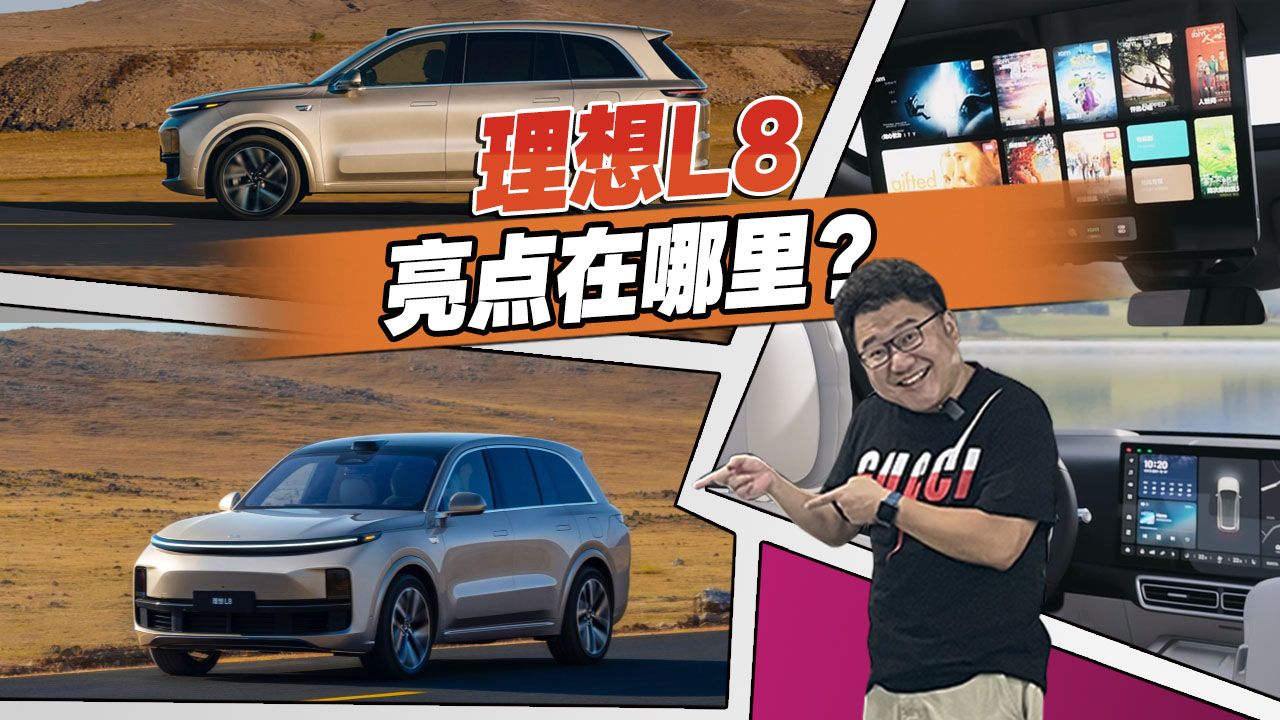 详解理想L8，标配四驱+空气悬架，比理想ONE贵好几万你觉得值吗