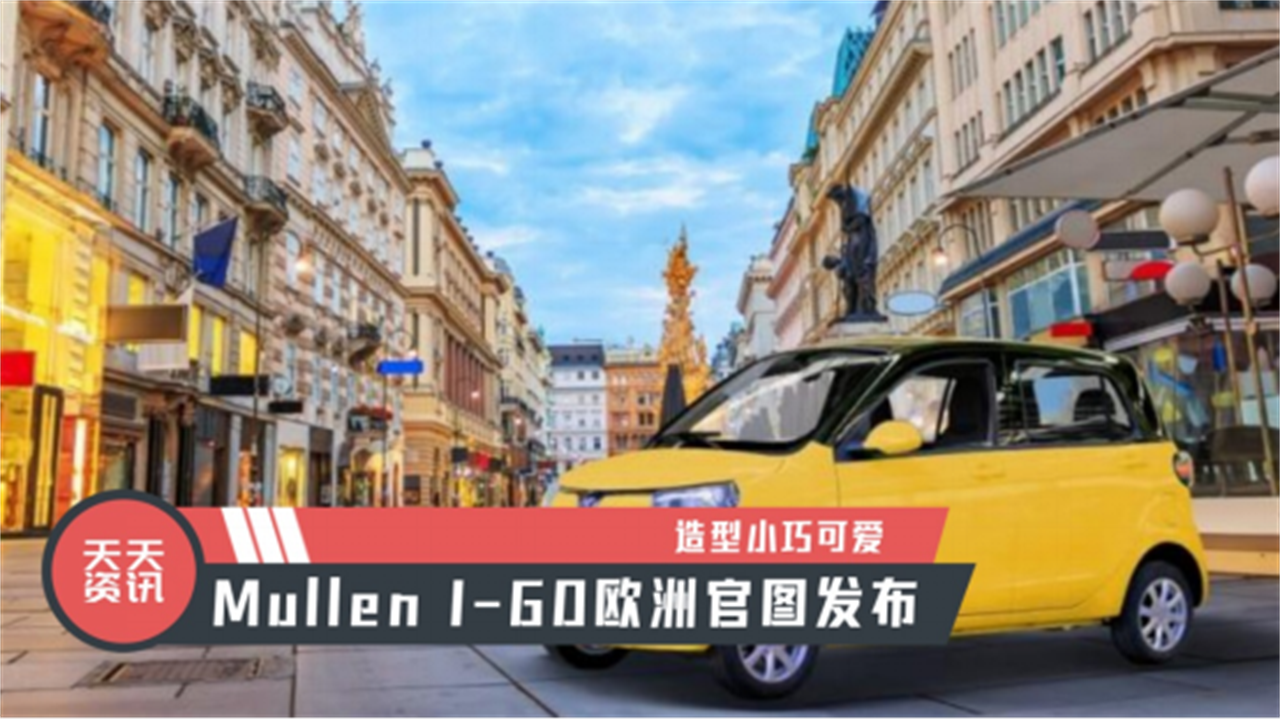 【天天资讯】造型小巧可爱，Mullen I-GO欧洲官图发布