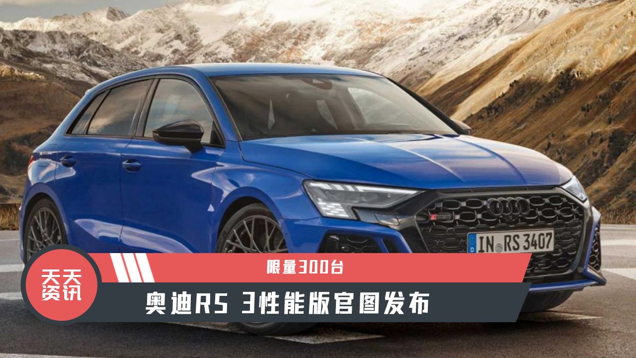 【天天资讯】限量300台，奥迪RS 3性能版官图发布