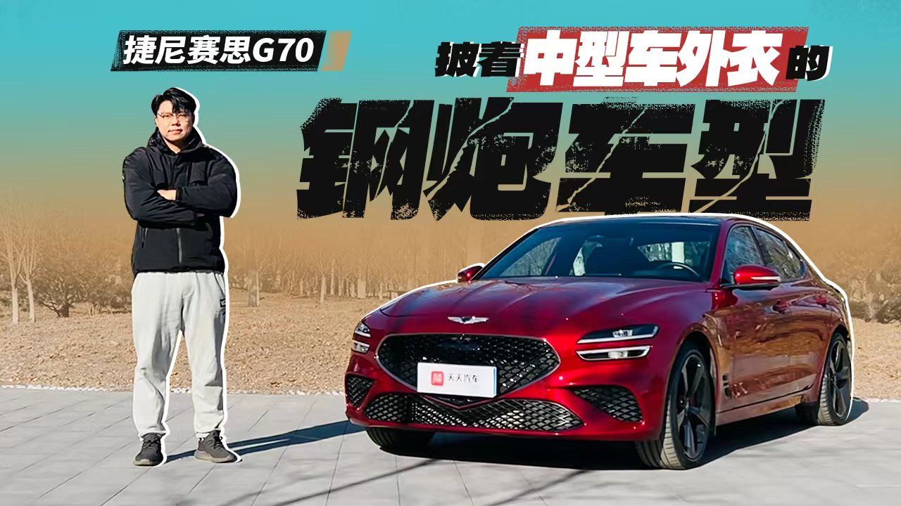 捷尼赛思G70：披着中型车外衣的钢炮车型