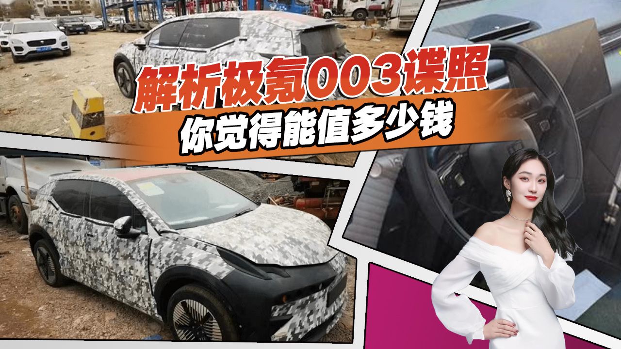 换壳精灵＃1？详解极氪003，15万起售能不能买