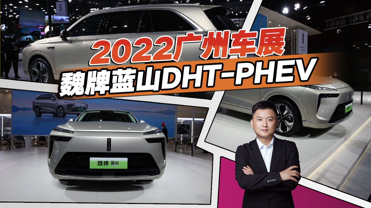 中网真的改了，广州车展魏牌蓝山DHT-PHEV亮相，这颜值能过关吗