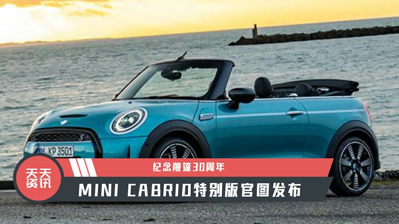 【天天资讯】纪念敞篷30周年，MINI CABRIO特别版官图发布