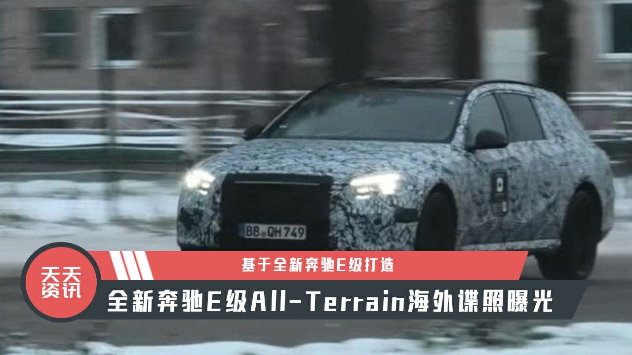 【天天资讯】全新奔驰E级All-Terrain海外谍照曝光
