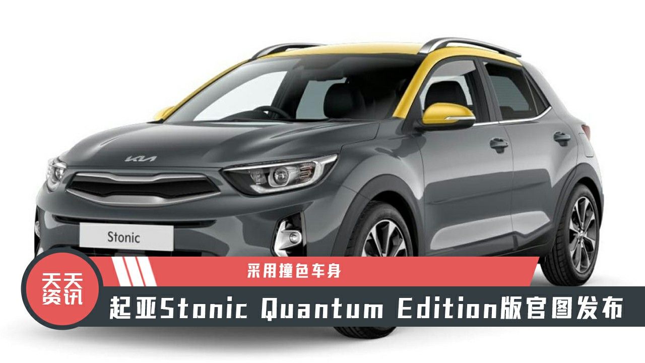 【天天资讯】采用撞色车身，起亚Stonic Quantum Edition版官图