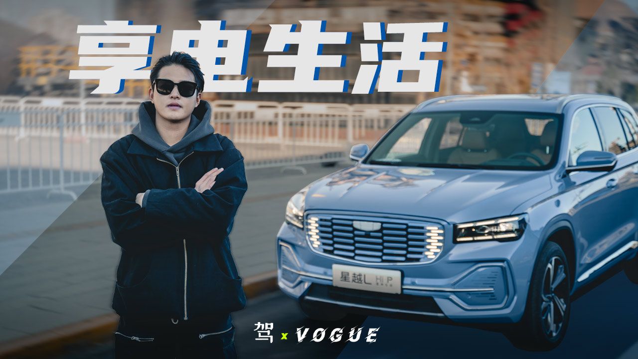 吉利星越L Hi·P：千里走单骑，质享行万里