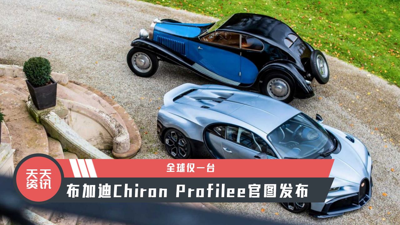 【天天资讯】全球仅一台，布加迪Chiron Profilee官图发布