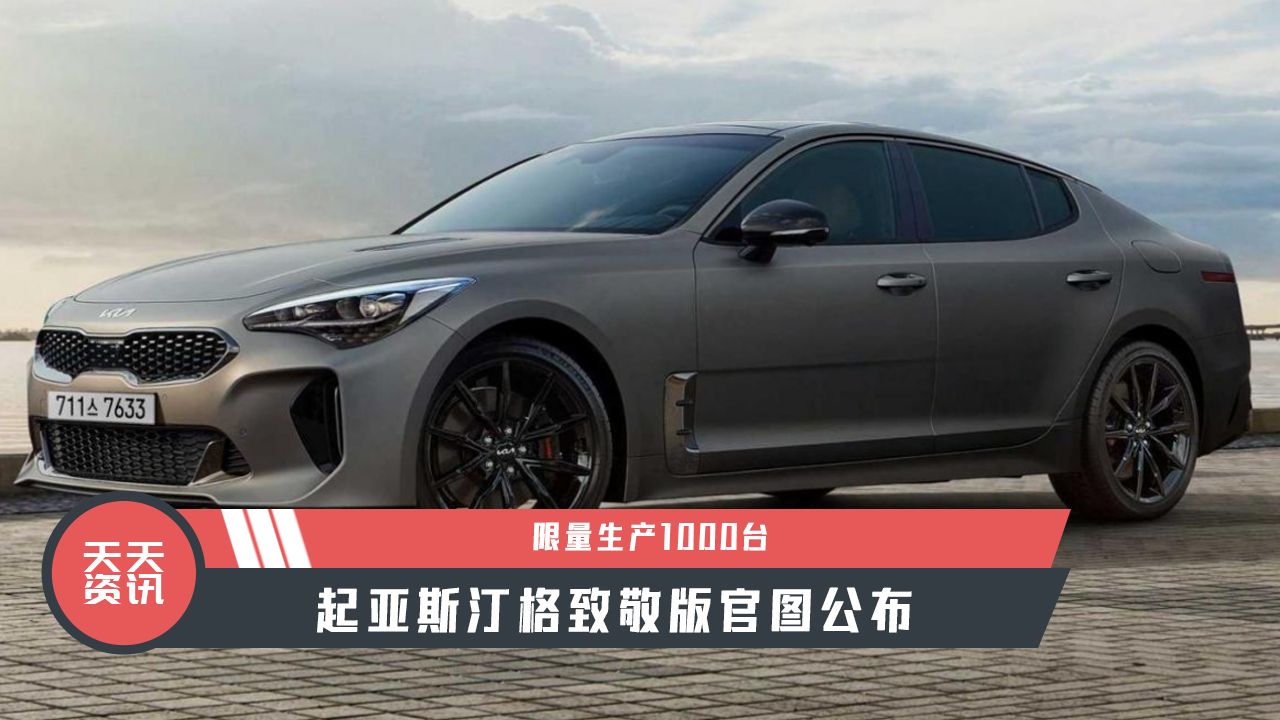 【天天资讯】限量生产1000台，起亚斯汀格致敬版官图公布