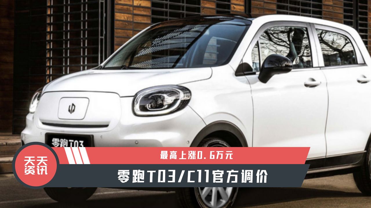 【天天资讯】最高上涨0.6万元，零跑T03/C11官方调价
