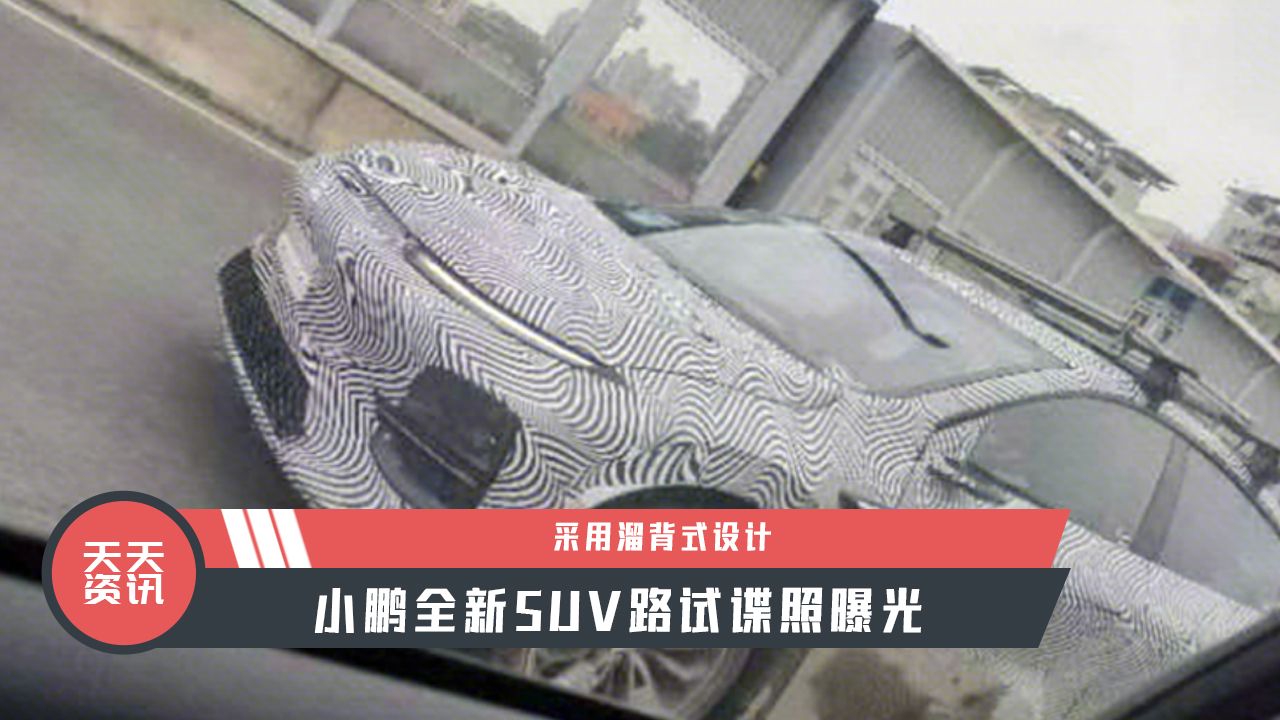 【天天资讯】采用溜背式设计，小鹏全新SUV路试谍照曝光