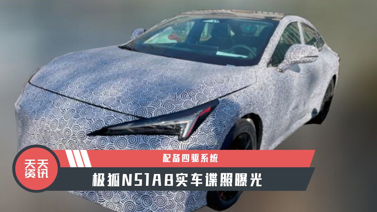 【天天资讯】配备四驱系统，极狐N51AB实车谍照曝光