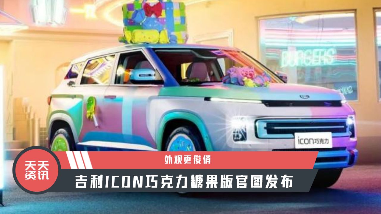 【天天资讯】外观更俊俏，吉利ICON巧克力糖果版官图发布