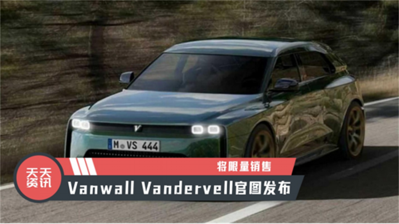 【天天资讯】将限量销售，Vanwall Vandervell官图发布
