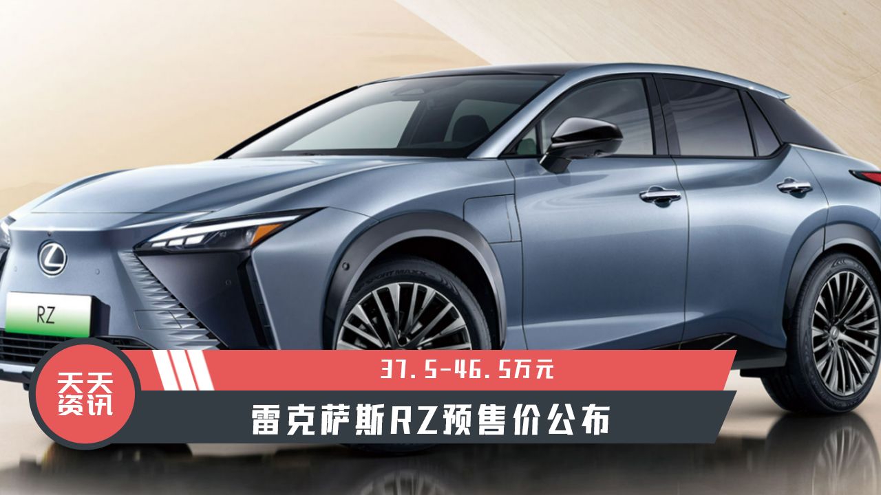 【天天资讯】37.5-46.5万元，雷克萨斯RZ预售价公布