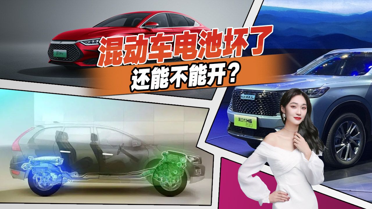 混动车电池坏了还能不能开？可不可以当油车开？很多人理解错了