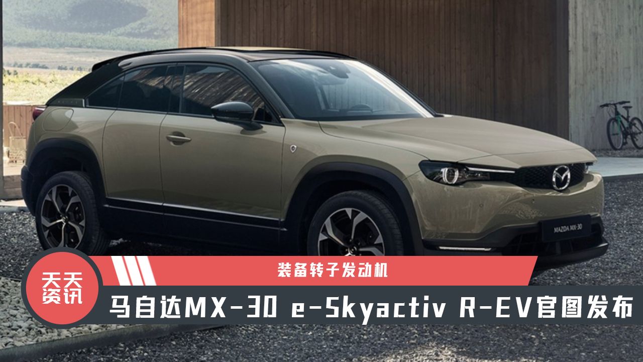 【天天资讯】马自达MX-30 e-Skyactiv R-EV官图发布