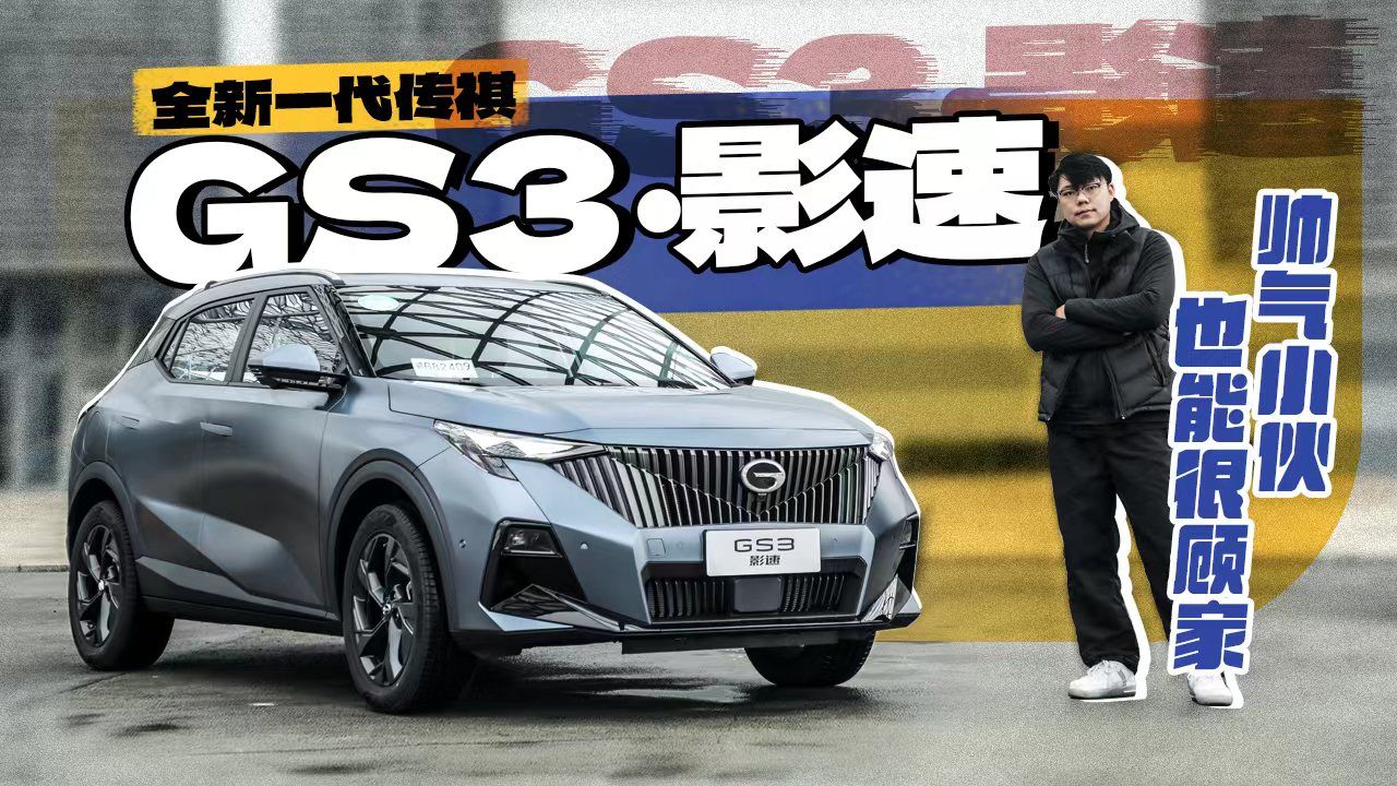 全新一代传祺GS3·影速，帅气小伙也能很顾家