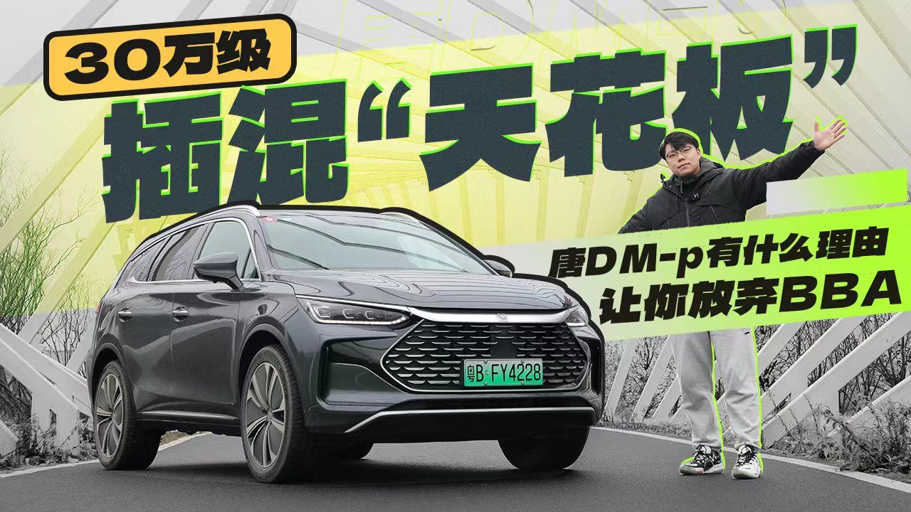 30万级插混“天花板”，唐DM-p有什么理由让你放弃BBA