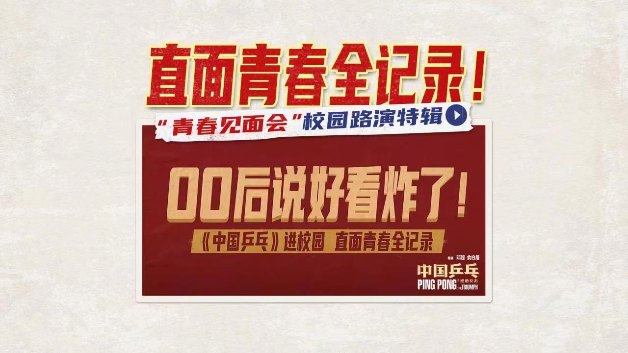 《中国乒乓》发布校园路演特辑 直面“00后”共赴“青春之约”