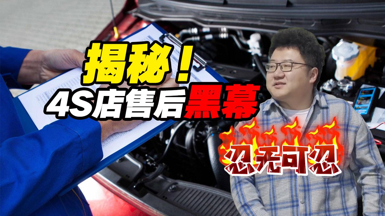 忍无可忍！4S店售后保养套路多，看清才能不入坑