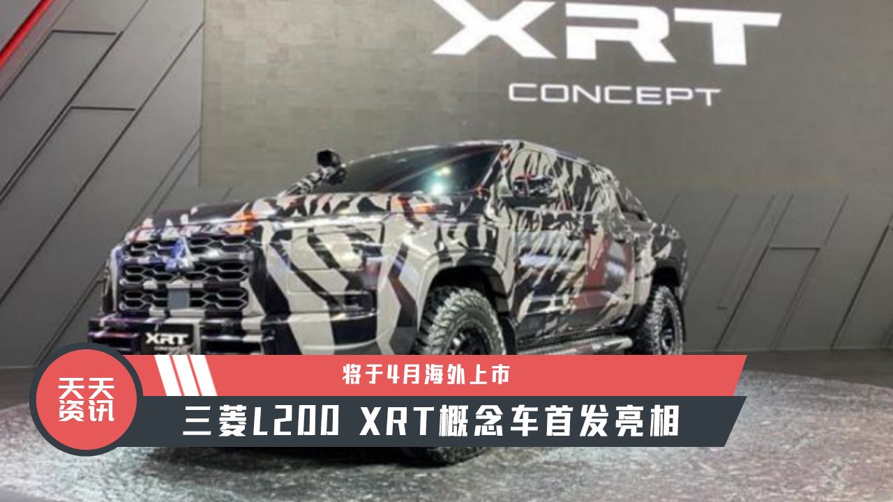 【天天资讯】将于4月海外上市，三菱L200 XRT概念车首发亮相