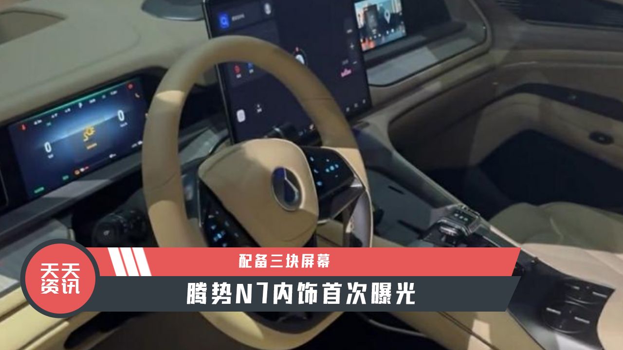 【天天资讯】配备三块屏幕，腾势N7内饰首次曝光