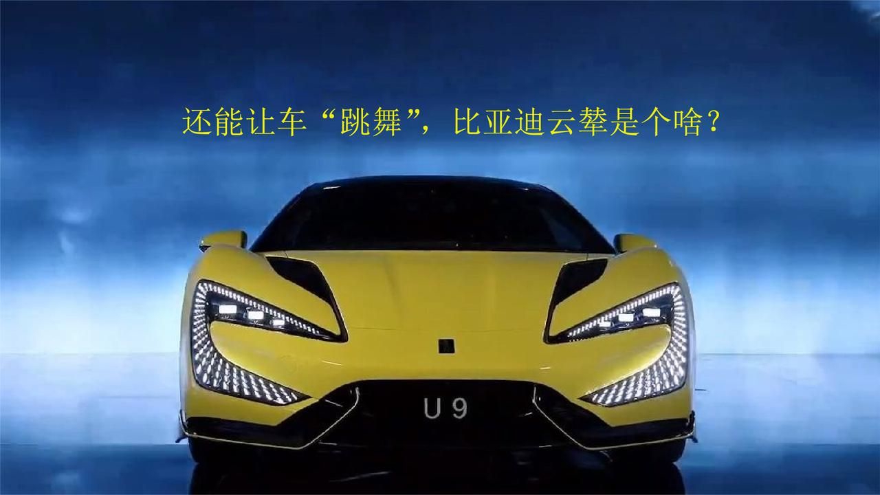 能让车“跳舞”，比奔驰魔毯还高级，比亚迪云辇是个啥？