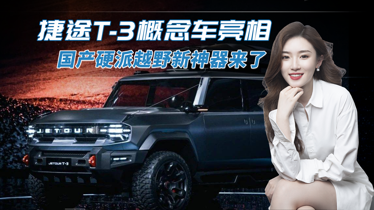 国产硬派越野新神器！捷途T-3概念车亮相，霸气造型、非承载车身