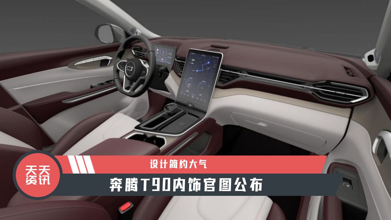 【天天资讯】设计简约大气，奔腾T90内饰官图公布