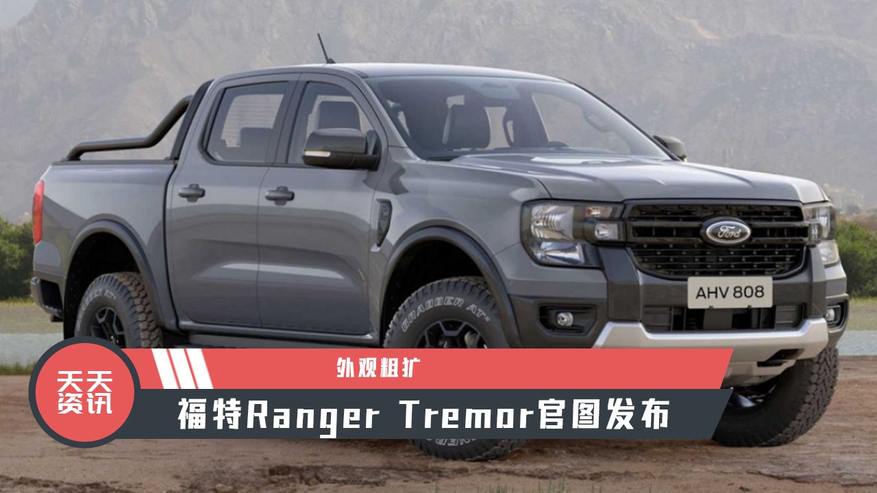 【天天资讯】外观粗犷，福特Ranger Tremor官图发布