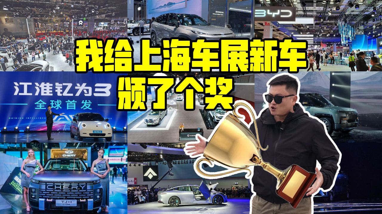 上海车展有什么好看的？我们给重磅新车评了个奖