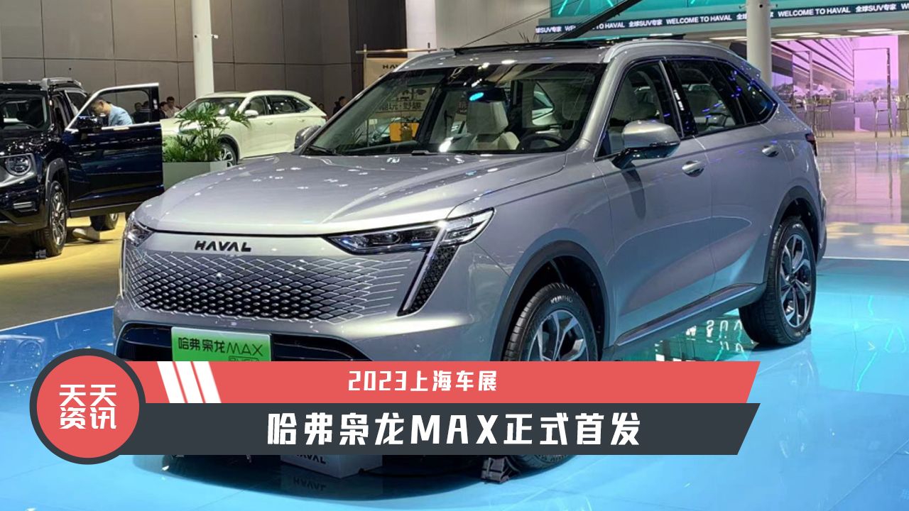 【天天资讯】2023上海车展：哈弗枭龙MAX正式首发