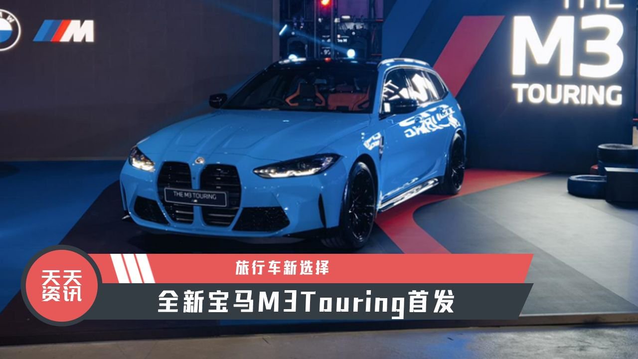 【天天资讯】旅行车新选择，全新宝马M3Touring首发