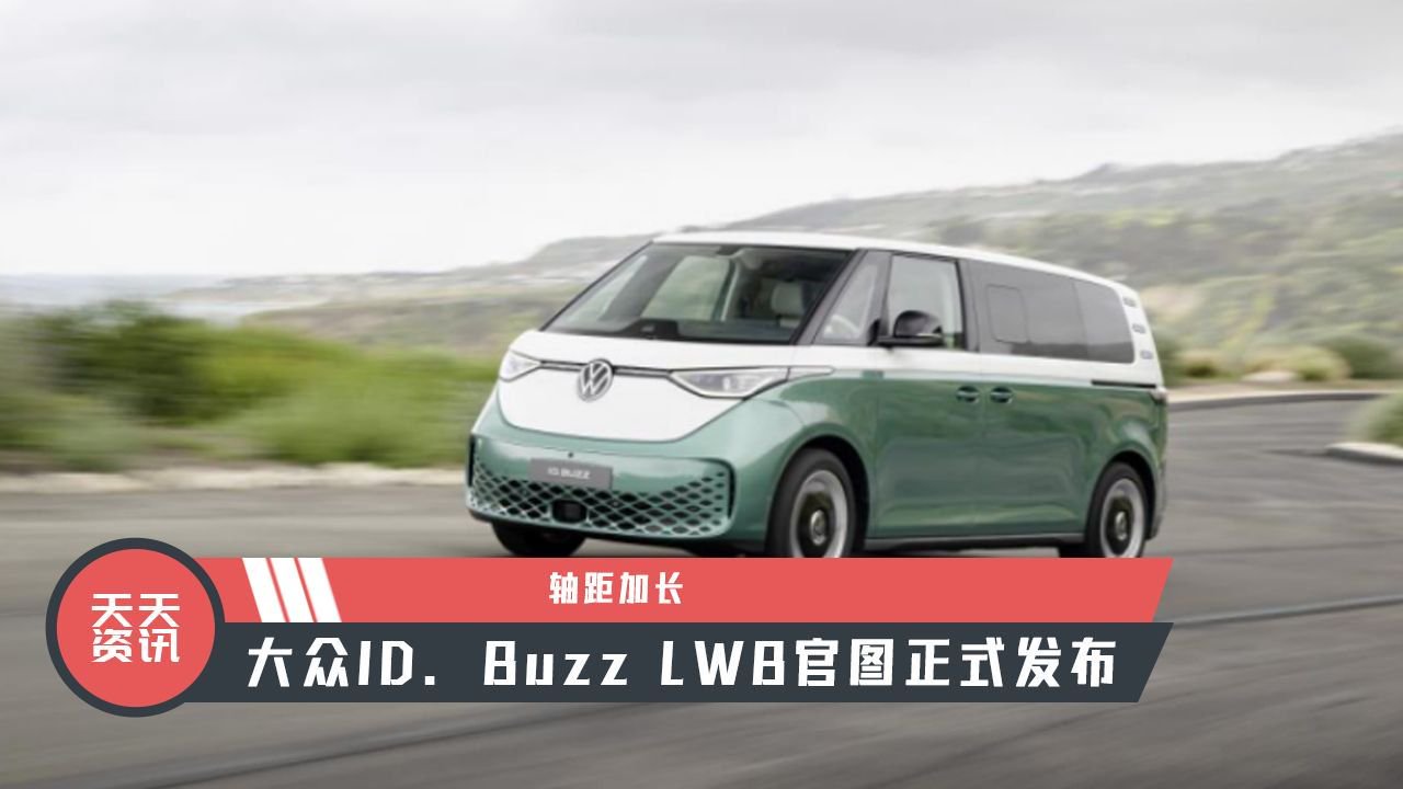 【天天资讯】轴距加长，大众ID. Buzz LWB官图正式发布