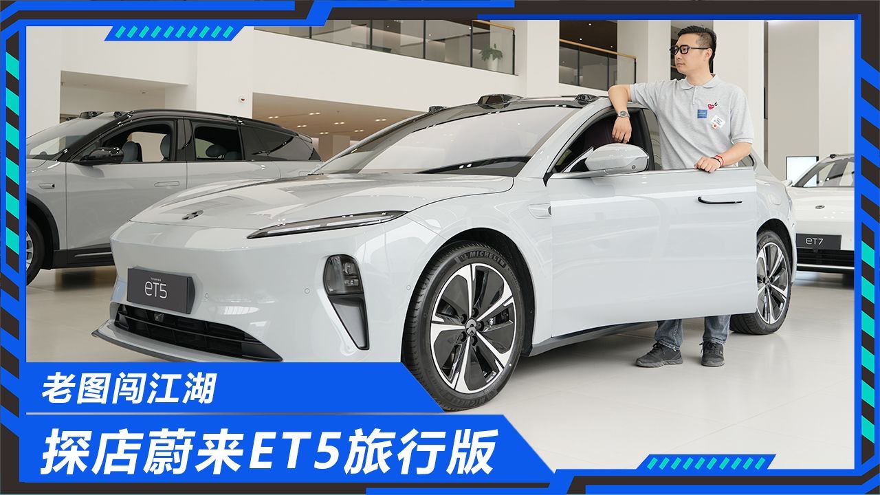 实拍体验蔚来ET5旅行版，与轿车版有什么区别？买哪款最合适