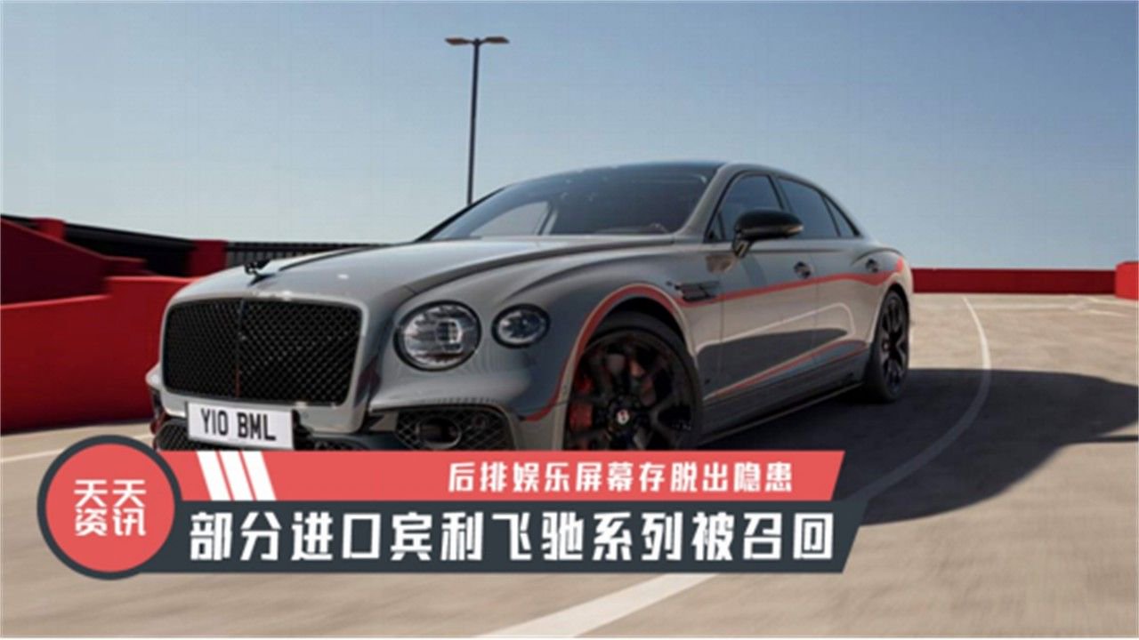 【天天资讯】后排娱乐屏幕存脱出隐患部分进口宾利飞驰系列被召回